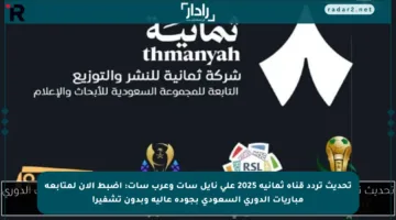 تحديث تردد قناة ثمانية 2025 على نايل سات وعرب سات: اضبط الآن لمتابعة مباريات الدوري السعودي بجودة عالية وبدون تشفير!
